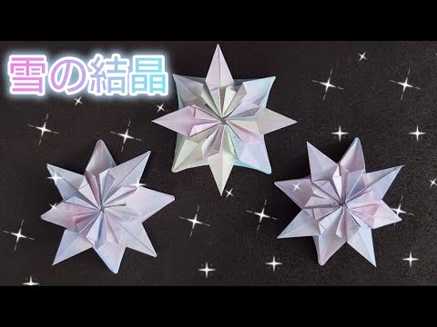 【折り紙】簡単でかわいい💕雪の結晶の折り方❄　Origami　How to make a Snowflake