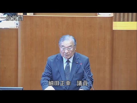 令和6年第4回定例会 12月5日 一般質問 細田正幸議員