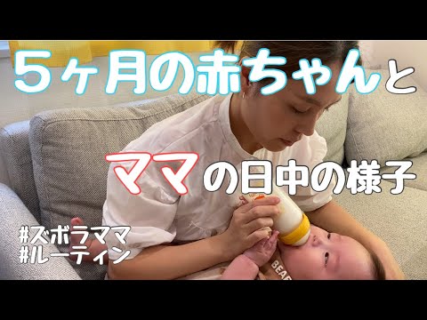 【５ヶ月】【ズボラ主婦】赤ちゃんとママの日中の過ごし方