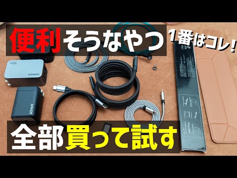 【作業効率爆上げ】ノートパソコン・スマホを快適にするおすすめ周辺機器・アクセサリー