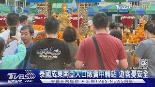 泰國成東南亞人口販賣中轉站 遊客憂安全｜TVBS新聞 @TVBSNEWS01