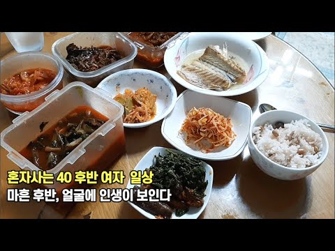 1인가구 40대 여자 일상 브이로그 vlog 마흔 넘어 성격이 얼굴에 드러난다