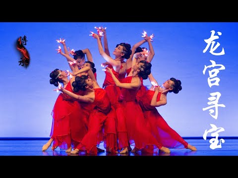 “Seeking Treasure Under the Sea"《龙宫寻宝》| CDCSC | UC Berkeley Chinese Dance 20th Anniversary Showcase