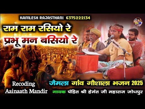 जैमला गौशाला प्रांगण ।। राम राम रसियो रे प्रभू मन बसियो रे भजन ।। पंडित श्री हेमंत महाराज जोधपुर