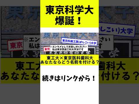 【医科歯科×東工大】東京科学大 爆誕！【切り抜き】 #大学受験