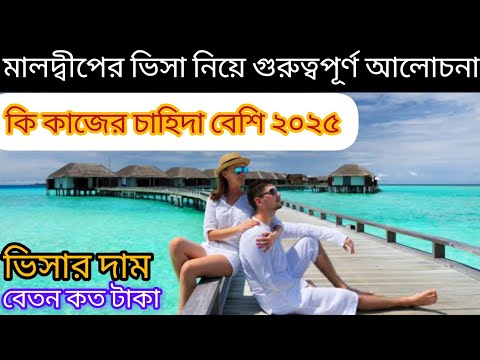 Maldive Visa new update 2024 Maldive permit maldive work visa মালদ্বীপের ভিসা কি দিচ্ছে maldivesvisa