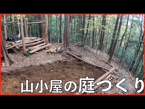 良い山小屋づくりは庭づくりも大事！【山開拓】#43