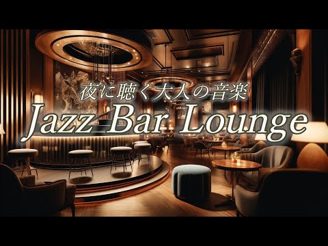 【おしゃれな夜】〜Jazz Lounge music〜