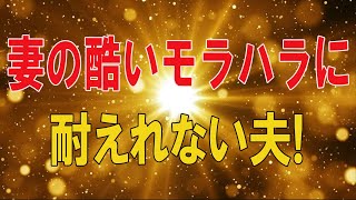 【テレフォン人生相談★総集編】 🐾   妻の酷いモラハラに耐えれない夫!離婚は出来るか？加藤諦三＆中川潤!