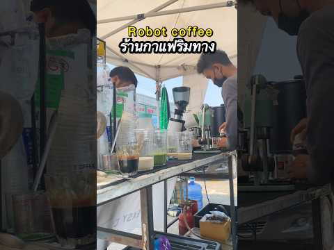 กาแฟริมทาง รสชาติพรีเมี่ยม #robotcoffee #slowbar #กาแฟ