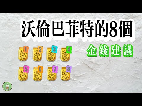 股神巴菲特給普通民眾的8條金錢建議｜從0到1的最實用建議