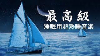 睡眠用bgm 疲労回复🎵 睡眠用超熟睡音楽 寝る前に聴くと疲れが取れる音楽 ひどい睡眠不足から熟睡でき朝の目覚めがスッキリ！ 睡眠用bgm,眠れる 曲,寝れる音楽,睡眠導入,寝る時に聞く音楽