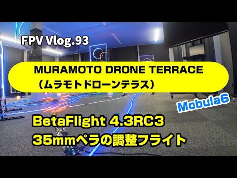 FPV Vlog.93 ムラモトドローンテラス にて機体調整してきました。