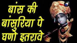 Bans Ki Basuriya Pe Ghano Itrave (Krishna bhajan) बांस की बांसुरिया पे घणो इतरावे