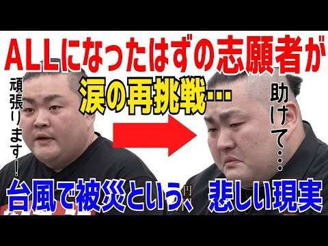 優秀だった志願者が、再挑戦で涙を流す…ALLの先に待っていた、被災という悲しい現実［令和の虎切り抜き］