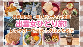 [Izumo] Eat all the local specialties in one day & enjoy Izumo Taisha Shrine and other famous places