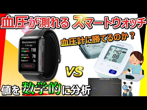 [Innovative! A smart watch that can measure blood pressure] HUAWEI Watch D vs Blood Pressure Monitor