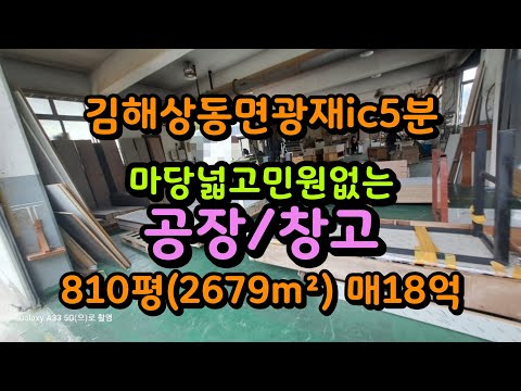 김해 상동면 광재ic인근 마당넓고 민원없는 공장/창고매매 매18억