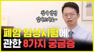 폐암 임상시험 참여해도 안전할까요? 효과는 있을까요?ㅣ대한폐암학회