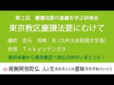 第２回慶讃法要の意義を学ぶ研修会　東京教区慶讃法要に向けて