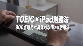 TOEIC900超えた社会人の具体的なiPad勉強法/仕事と勉強の両立のコツ