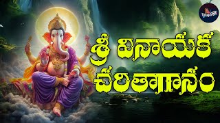 Sri Vinayaka Charithaganam Sung By A Ramadevi || Lord Vinayaka Devotional Song || Telugu Folk