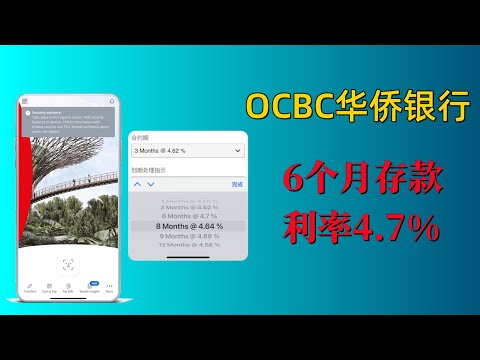 【ocbc华侨银行理财】新加坡华侨银行OCBC定期存款美元外币理财 | 手把手详细图文操作教程 | 6个月利率高达4.7%