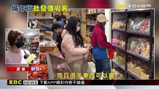 年前搶補貨！ 零食版「美式賣場」批發價吸客@newsebc