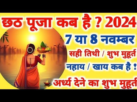 छठ पूजा की पूजा विधि#astrology #छठीमईया #12राशिफल #कर #astrology आचार्य श्री सुनील कुमार तोमर जी