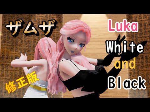 【MMD】ザムザ　Luka Black and White (修正版）