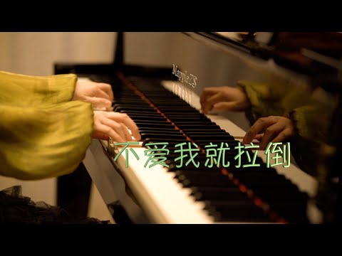 周杰伦「不爱我就拉倒」-MappleZS钢琴演奏