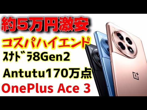 これいいやん！コスパハイエンド【OnePlus Ace 3】が激安でびっくりなんですけど！！