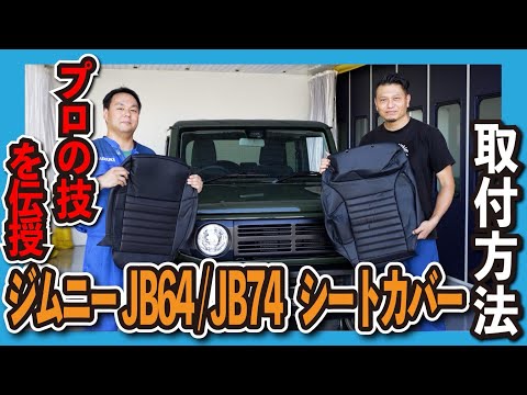 【これで完璧】ジムニーシートカバー完全取り付けマニュアル❗️