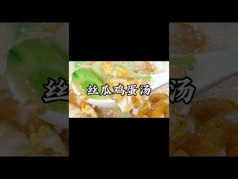 30秒教你如何做出夏日解暑必備的絲瓜雞蛋湯！#小家廚記 #chinesefood  #recipes #美食教程 #美食 #家常菜 #cooking