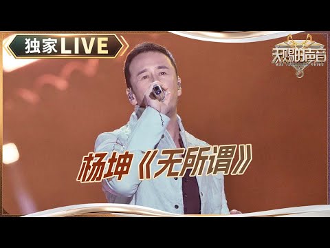 【天赐live】杨坤深情演绎《无所谓》 歌声中尽显人生不羁与洒脱｜2024-2025浙江卫视跨年晚会｜天赐的声音