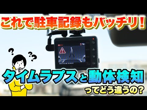 【ドライブレコーダー】ユピテル 駐車記録の「タイムラプス」と「動体検知」ってどう違うの？動画の仕組みや違いをわかりやすく解説します！