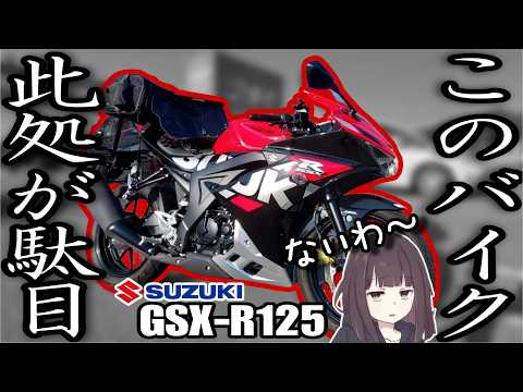 【バイクのダメ出し】2年乗って分かったスズキGSX-R125の駄目な所【ネガティブレビュー】