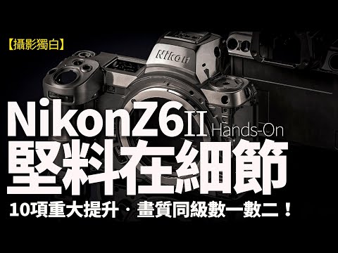 【Hands-On】點解Nikon Z6II機身及CMOS無改？10項重要改良堅料在細節！