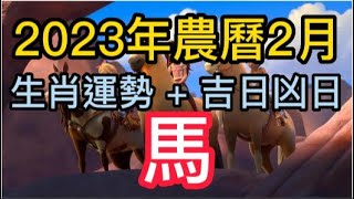 【古柏論命每月運勢 + 吉日凶日】2023年農曆二月(陽曆2/20 ~ 3/21)生肖運勢分享 -  馬