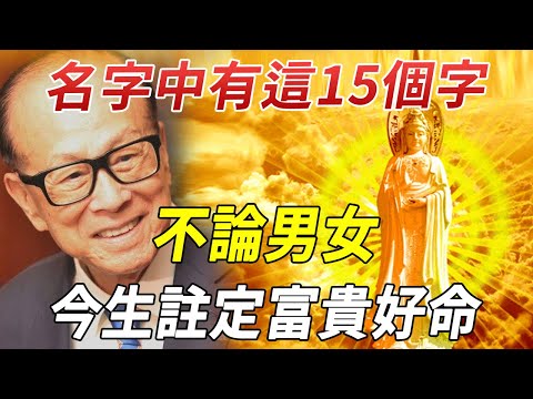 風水大師說：名字中有這15個字的人，不論男女，今生註定富貴好命！趕緊看看你有沒有  #佛教 #運勢 #風水 #菩薩