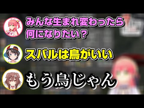 生まれ変わりたい生き物と雑学を披露し合うホロメン達【ホロライブ切り抜き/さくらみこ/大空スバル/大神ミオ/戌神ころね/角巻わため】