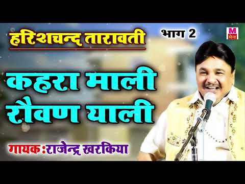 कहरा माली रौवण याली | Rajender Kharkiya Superhit Haryanvi Ragni | Harishchandr Taravti Bhag 2 |