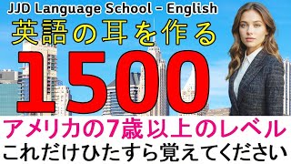 「毎日 英語」 超初心者向けの基礎英会話1500文 この文だけを必死に覚えてください 日本人が英語学習で成功する方法 ｜ JJD English Japanese