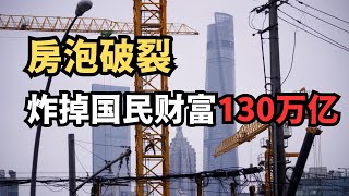 华尔街日报：房泡破裂炸掉国民财富130万亿，全面过剩走向全面危机/直播精选