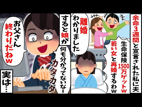 余命3週間と宣告された私に浮気夫「もう用無しw生命保険の金で彼女と再婚するわｗ」→私「いいけど、わかってないねw」真実を伝えた結果 w【2ch修羅場スレ・ゆっくり解説】