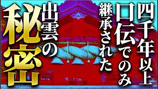 【屈辱と怨念の歴史】大国主の子孫が語る〝出雲口伝〟がヤバすぎる！