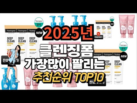 클렌징폼 추천 판매순위 Top10  가격 평점 후기 비교 2025년