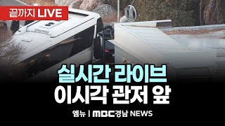 [실시간 라이브] 이시각 관저 앞 CCTV | 250115 MBC경남