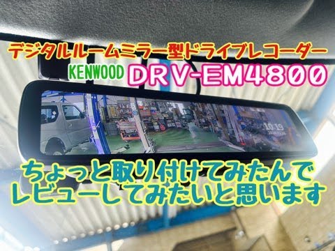 デジタルルームミラー型　ドライブレコーダー　KENWOODさんの　DRV−EM4800　取り付けてみました