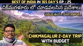 Chikmagalur full tour in Telugu | Chikmagalur 2-day trip | Chikmagalur tourist places | Karnataka